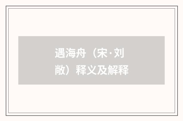 遇海舟（宋·刘敞）释义及解释