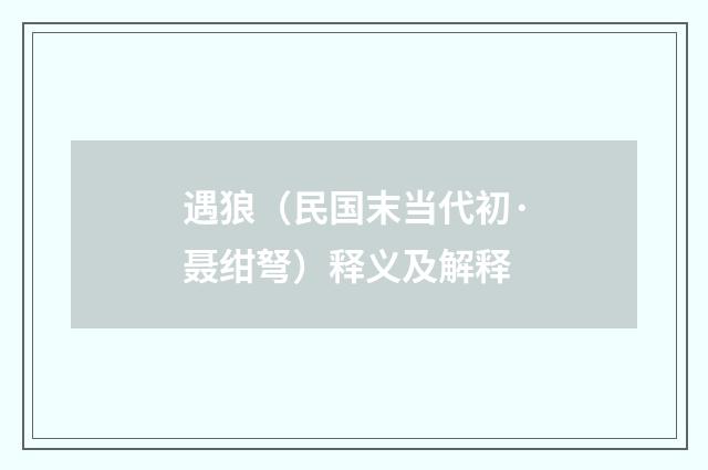 遇狼（民国末当代初·聂绀弩）释义及解释