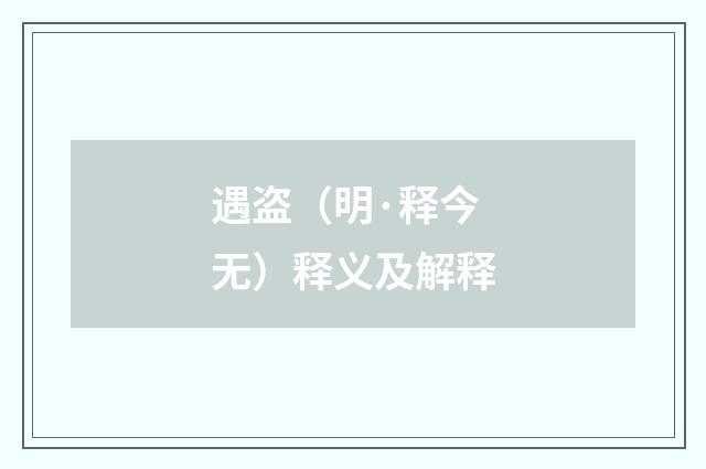 遇盗（明·释今无）释义及解释