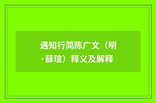遇知行简陈广文（明·薛瑄）释义及解释