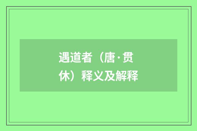 遇道者（唐·贯休）释义及解释