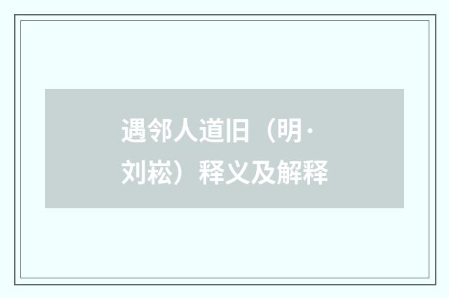 遇邻人道旧（明·刘崧）释义及解释