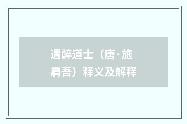 遇醉道士（唐·施肩吾）释义及解释