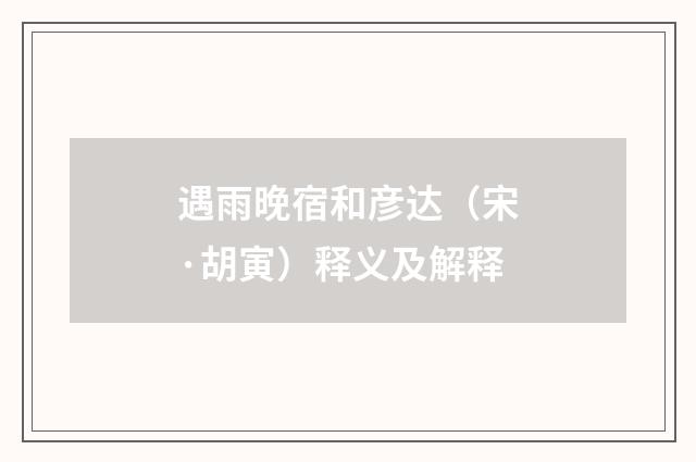 遇雨晚宿和彦达（宋·胡寅）释义及解释