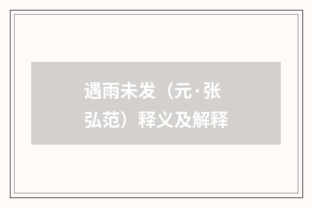 遇雨未发（元·张弘范）释义及解释