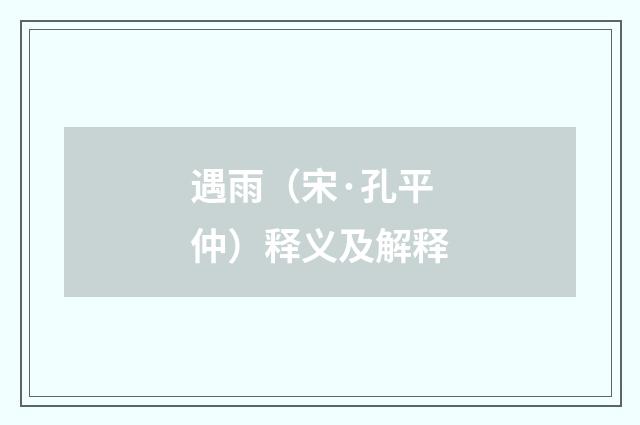遇雨（宋·孔平仲）释义及解释
