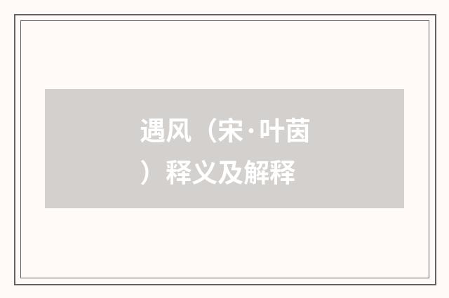 遇风（宋·叶茵）释义及解释