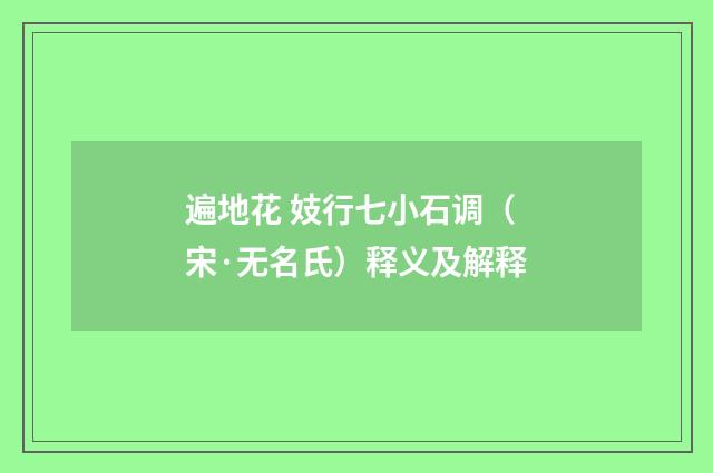 遍地花 妓行七小石调（宋·无名氏）释义及解释