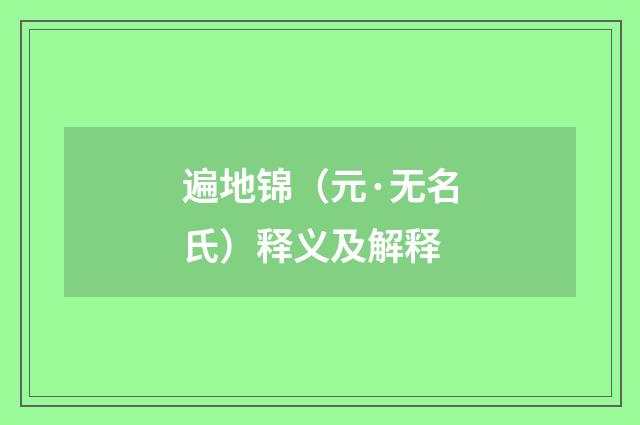 遍地锦（元·无名氏）释义及解释