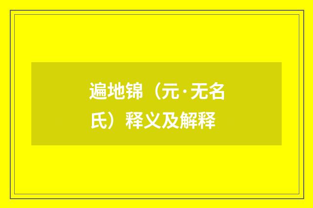 遍地锦（元·无名氏）释义及解释