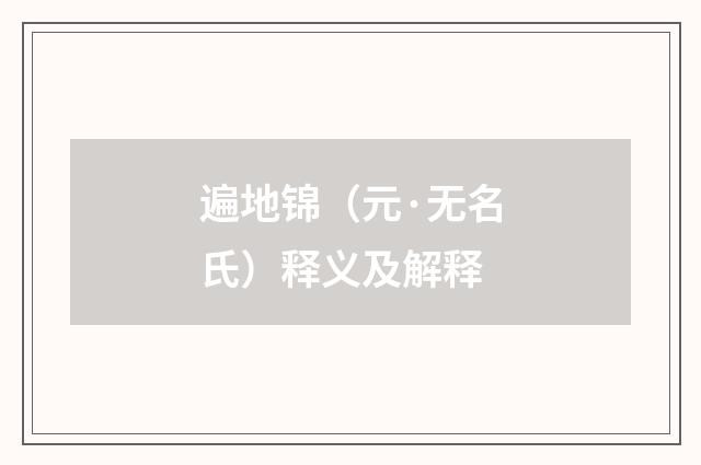 遍地锦（元·无名氏）释义及解释