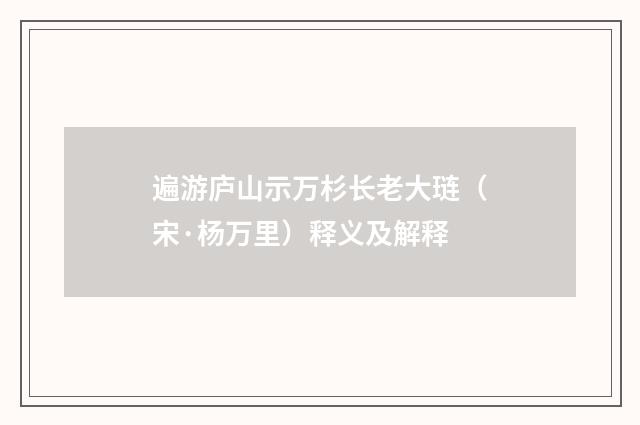遍游庐山示万杉长老大琏（宋·杨万里）释义及解释