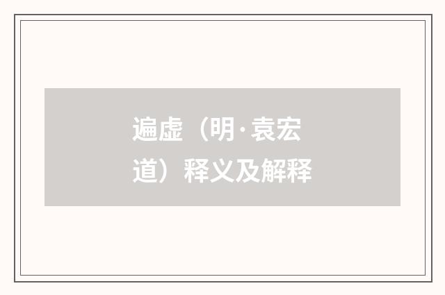 遍虚（明·袁宏道）释义及解释