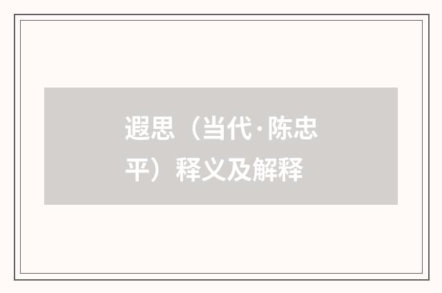 遐思（当代·陈忠平）释义及解释