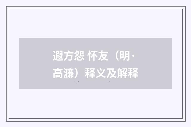 遐方怨 怀友（明·高濂）释义及解释