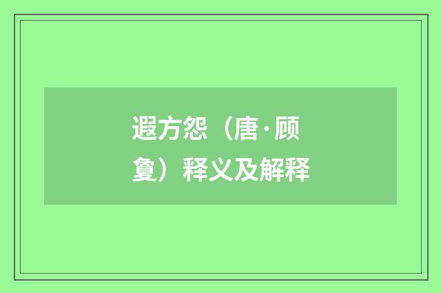 遐方怨（唐·顾夐）释义及解释