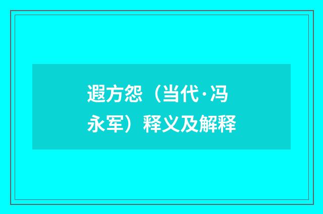 遐方怨（当代·冯永军）释义及解释