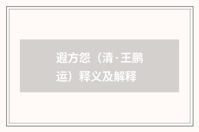 遐方怨（清·王鹏运）释义及解释
