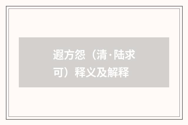 遐方怨（清·陆求可）释义及解释