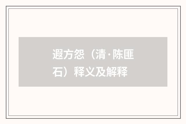 遐方怨（清·陈匪石）释义及解释
