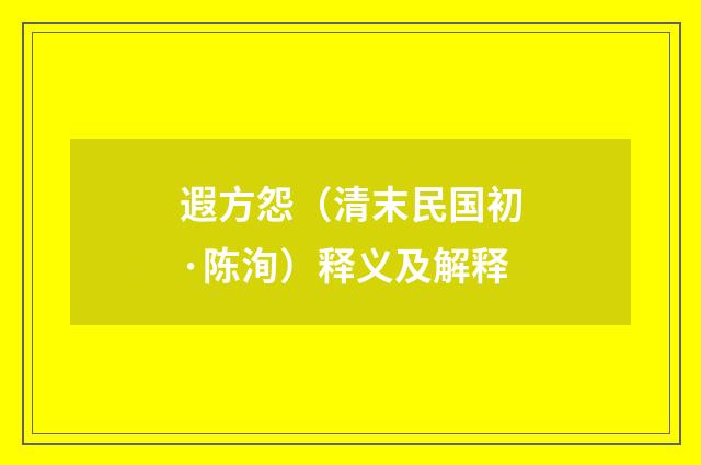 遐方怨（清末民国初·陈洵）释义及解释
