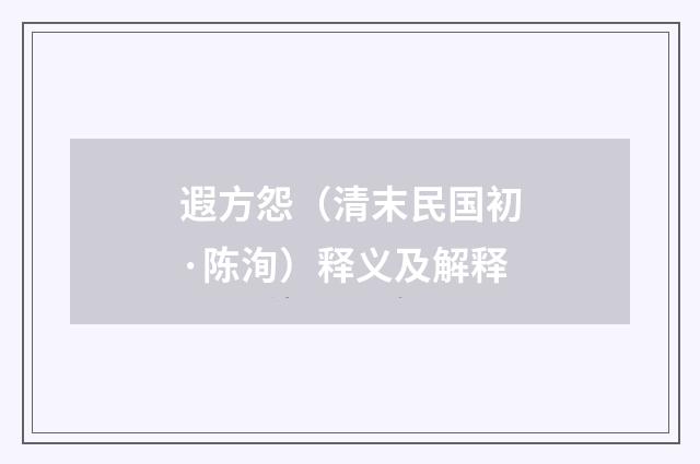 遐方怨（清末民国初·陈洵）释义及解释