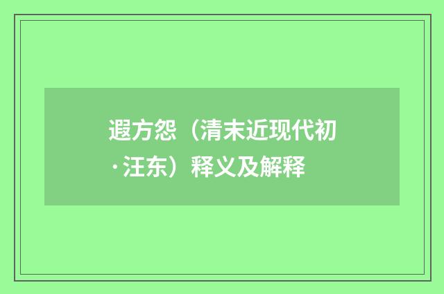 遐方怨（清末近现代初·汪东）释义及解释