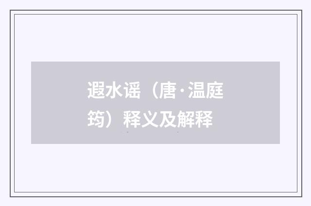 遐水谣（唐·温庭筠）释义及解释