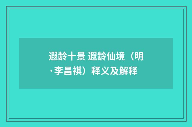 遐龄十景 遐龄仙境（明·李昌祺）释义及解释