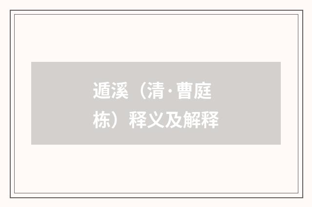 遁溪（清·曹庭栋）释义及解释