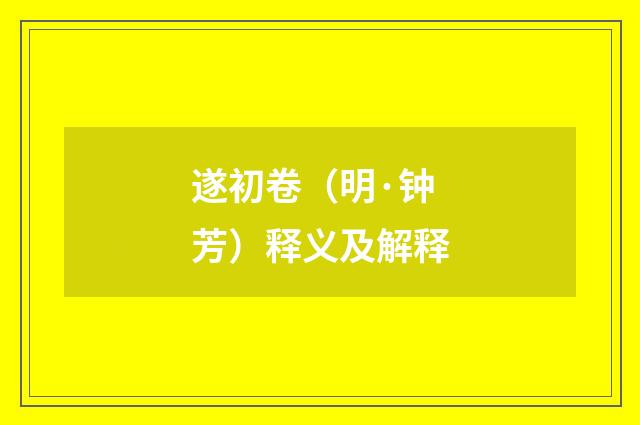 遂初卷（明·钟芳）释义及解释