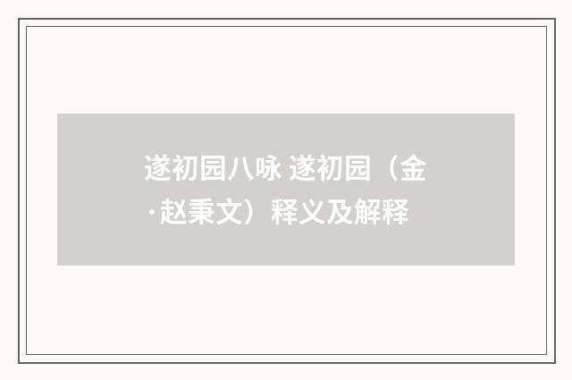 遂初园八咏 遂初园（金·赵秉文）释义及解释