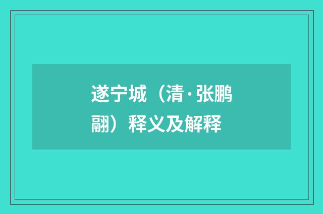 遂宁城（清·张鹏翮）释义及解释