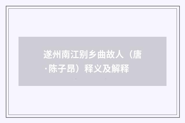 遂州南江别乡曲故人（唐·陈子昂）释义及解释