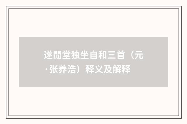 遂閒堂独坐自和三首（元·张养浩）释义及解释