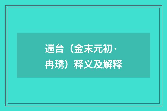 遄台（金末元初·冉琇）释义及解释