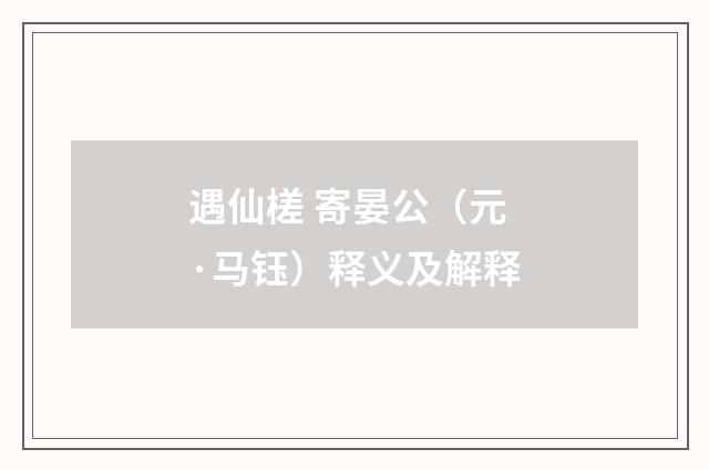 遇仙槎 寄晏公（元·马钰）释义及解释