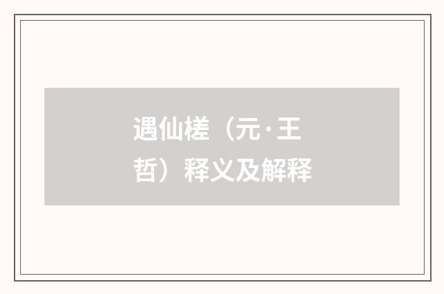 遇仙槎（元·王哲）释义及解释