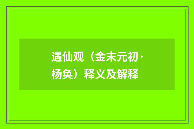 遇仙观（金末元初·杨奂）释义及解释