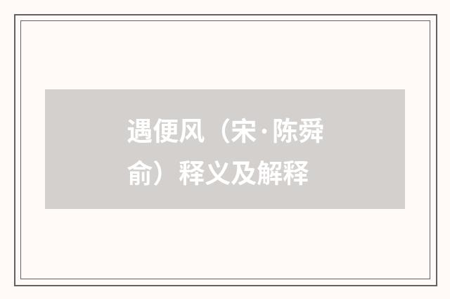 遇便风（宋·陈舜俞）释义及解释