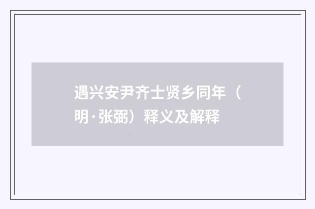 遇兴安尹齐士贤乡同年（明·张弼）释义及解释