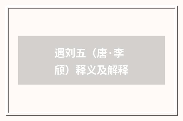 遇刘五（唐·李颀）释义及解释