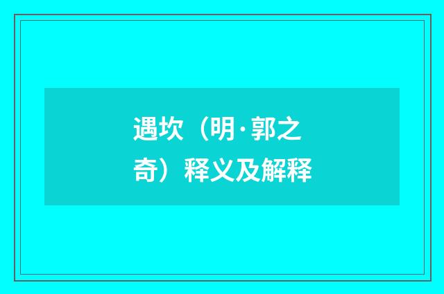 遇坎（明·郭之奇）释义及解释