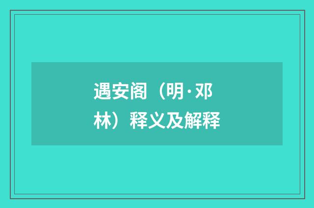 遇安阁（明·邓林）释义及解释