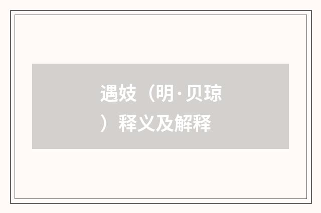 遇妓（明·贝琼）释义及解释