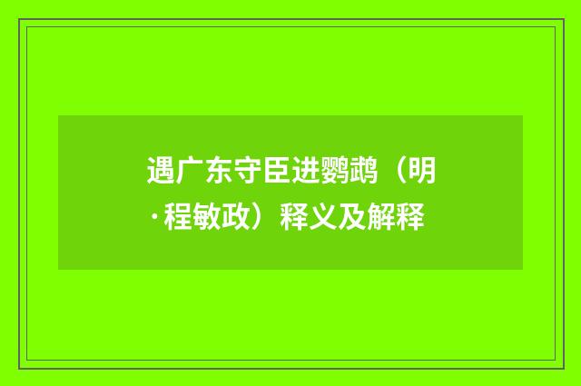 遇广东守臣进鹦鹉（明·程敏政）释义及解释