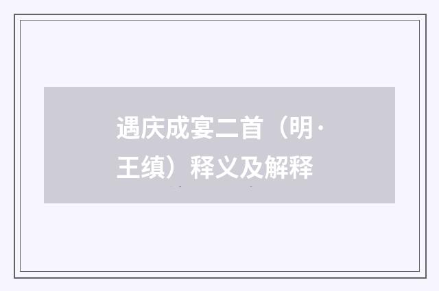 遇庆成宴二首（明·王缜）释义及解释