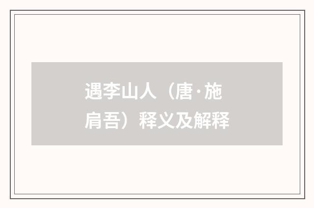 遇李山人（唐·施肩吾）释义及解释