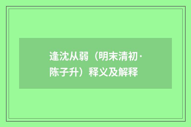 逢沈从弱（明末清初·陈子升）释义及解释