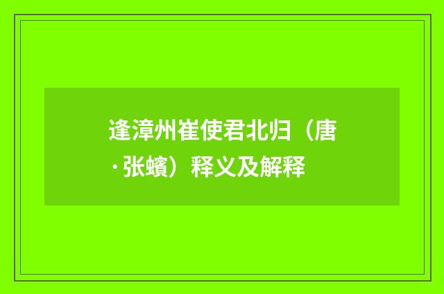 逢漳州崔使君北归（唐·张蠙）释义及解释